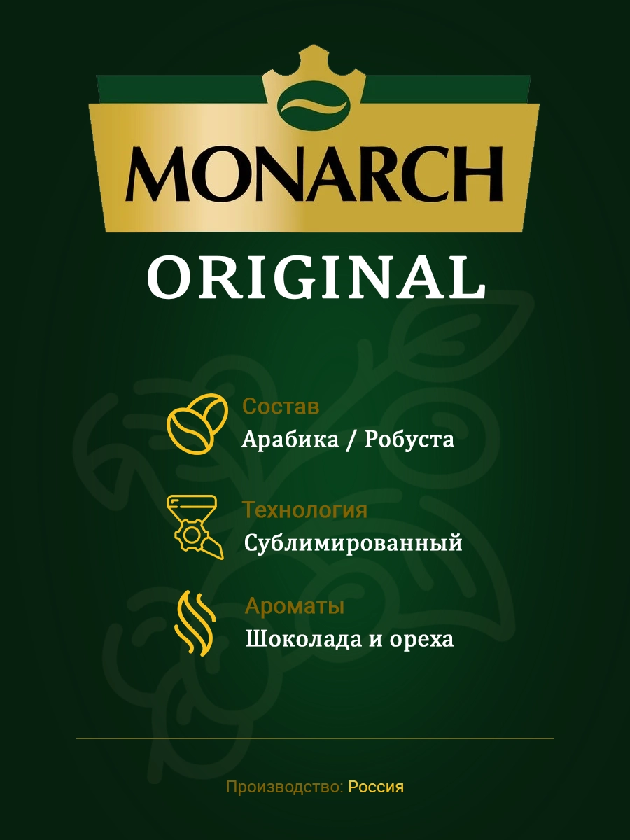 Дизайн инфографики для карточки товара Monarch Original в портфолио