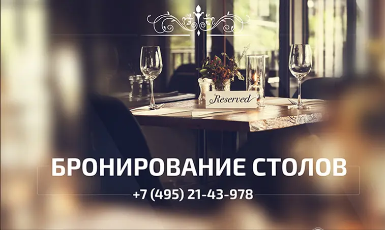 Ресторанный стол с табличкой «Reserved» и сервировкой