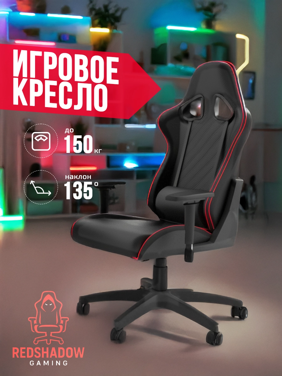 Карточка товара с игровым креслом RedShadow Gaming и инфографикой по нагрузке и углу наклона