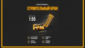 Обложка проекта оформление карточки товара строительный кран масштаб 1:55