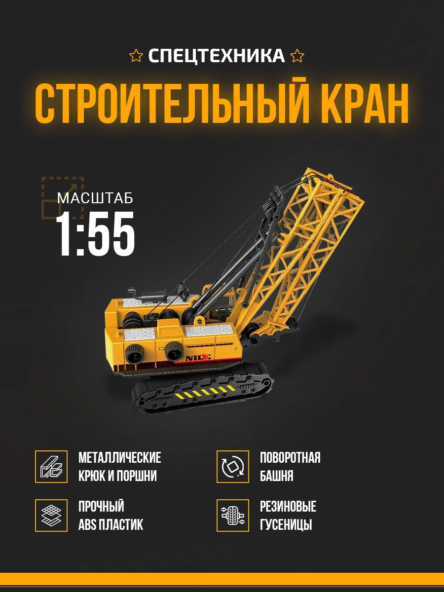 Карточка строительного крана с описанием преимуществ ABS пластик поворотная башня резиновые гусеницы
