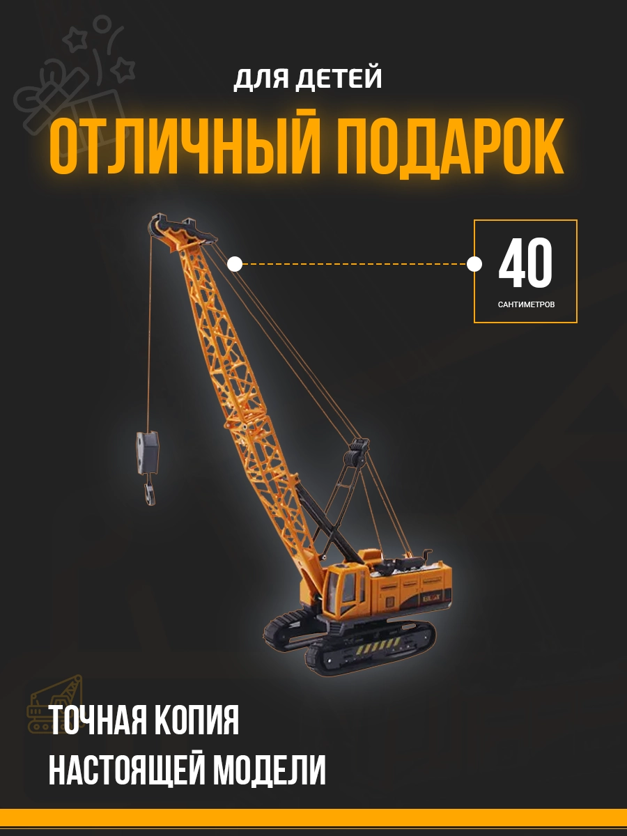 Карточка строительного крана отличный подарок для детей точная копия модели 40 см