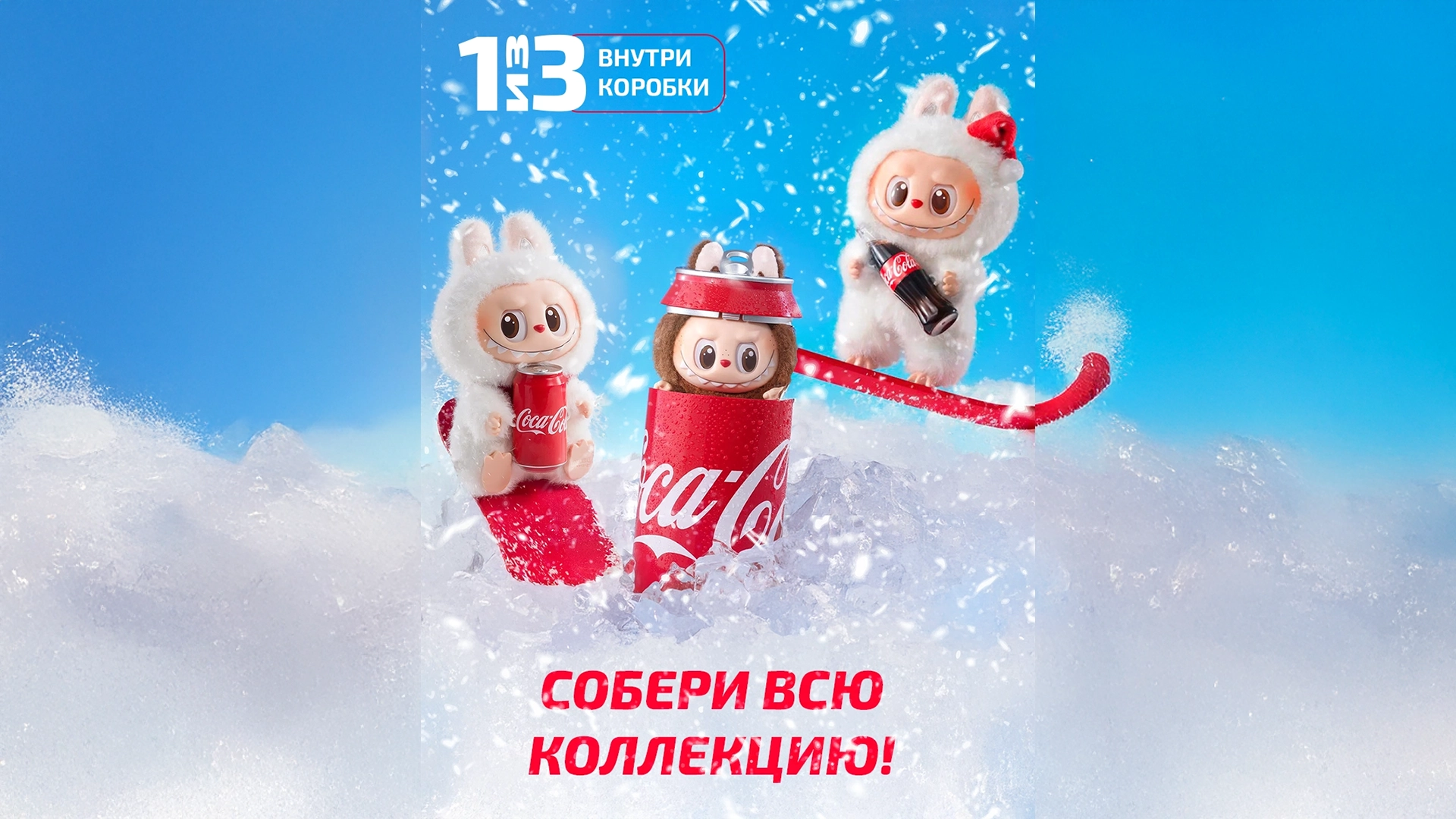 Коллекционные игрушки Labubu Coca-Cola — зимняя серия, 1 из 3 фигурок в коробке
