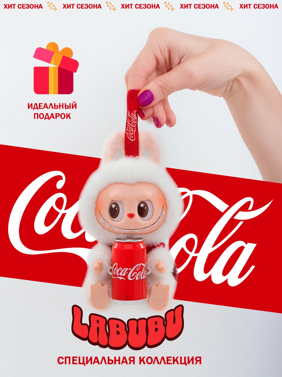 Игрушка Labubu Coca-Cola в подарочном оформлении