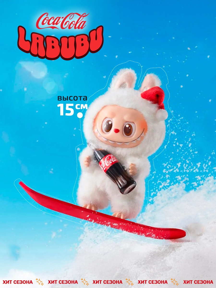 Фигурка Labubu Coca-Cola высотой 15 см на сноуборде