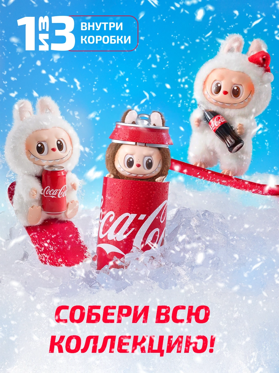 Три фигурки Labubu Coca-Cola на фоне снега, коллекционная серия