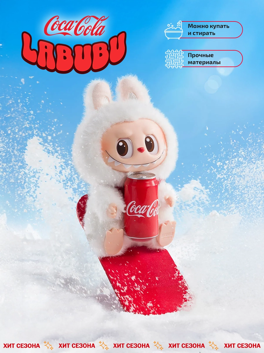 Игрушка Labubu Coca-Cola с банкой на сноуборде, можно стирать и купать