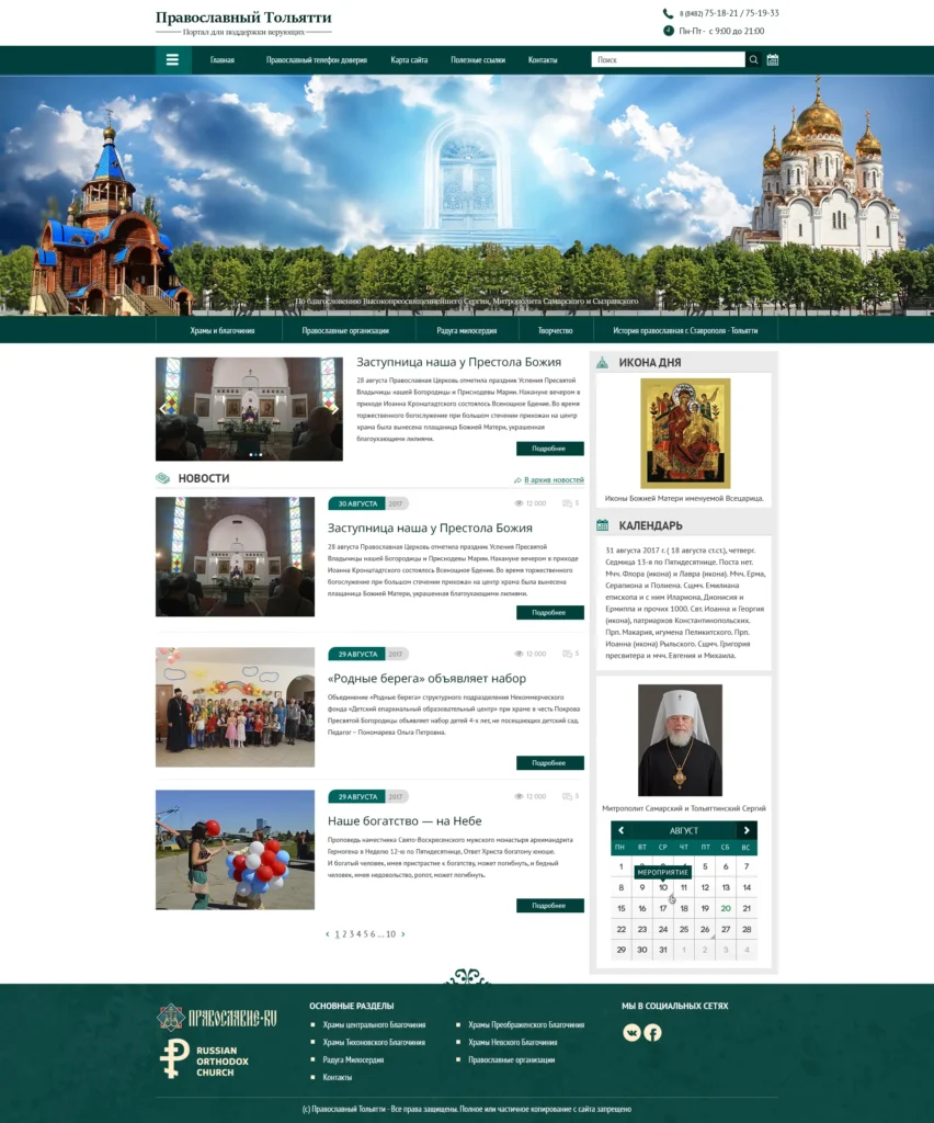 Главная страница сайта Православный Тольятти с новостями, иконой дня и церковным календарём