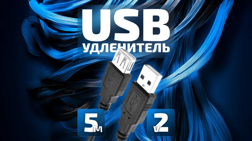 USB удлинитель 5 м, версия 2.0, черный кабель с коннекторами