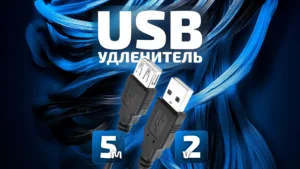 USB удлинитель 5 м, версия 2.0, черный кабель с коннекторами