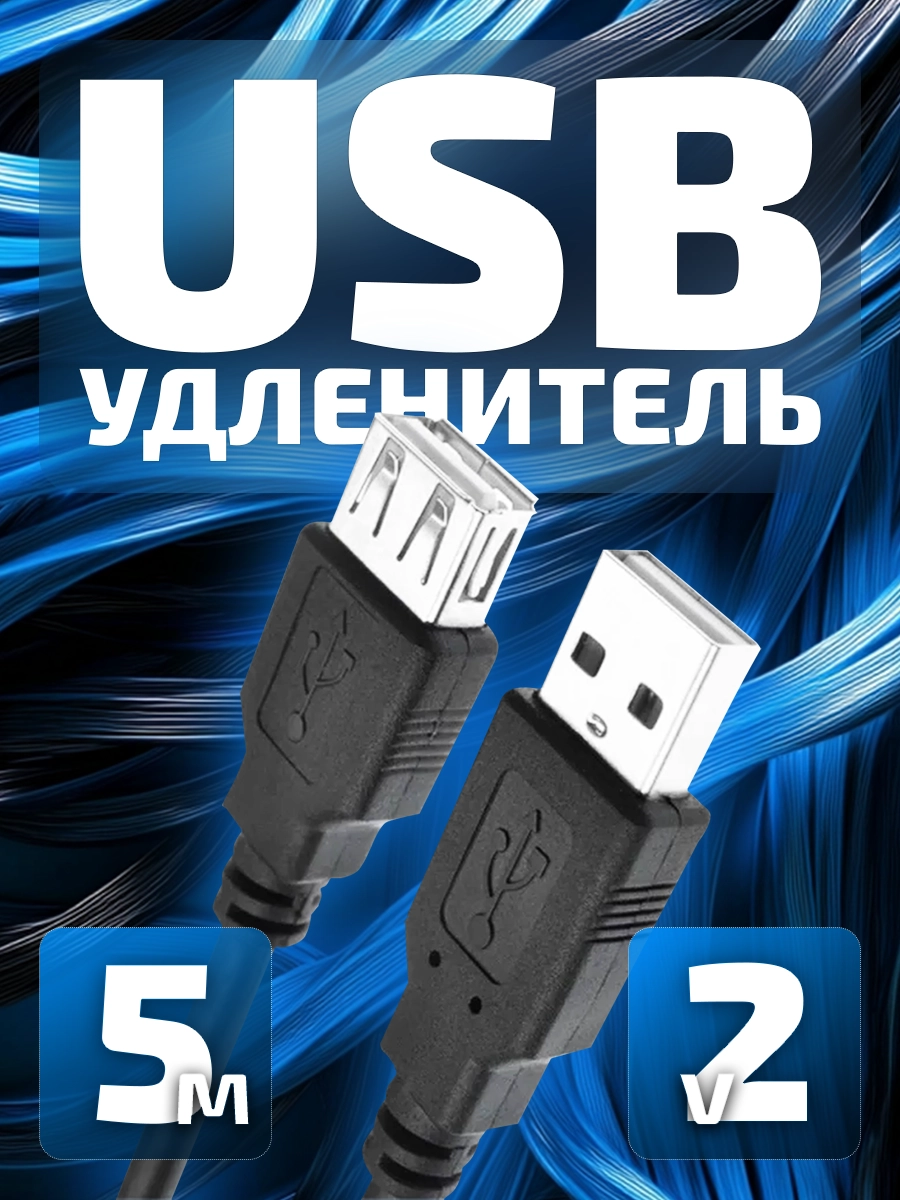 Кабель USB удлинитель 5 м v2.0 для ПК, ноутбука и периферии