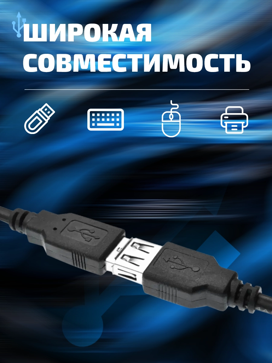 USB удлинитель совместим с флешками, клавиатурами, мышами и принтерами